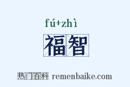 福智是什么意思的图片
